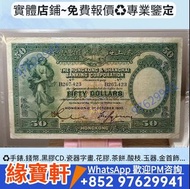 香港上海匯豐銀行 1930年伍拾圓 港紙 手簽版 紙幣 踩飛輪 早期紙幣 舊港幣 香港上海匯豐銀行 大棉胎 大小聖書 光頭佬 大啡妹 紀念鈔 連體鈔 小飛俠 四大風景紙 眼鏡架 羅馬兵頭 大綠鑰匙 有