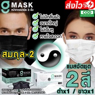 [-ALLRiSE-] ⬛🔲😷G Mask สมดุล-2 แมสสีดำ+แมสสีขาว คละสี 2 กล่อง หน้ากากอนามัย G LUCKY MASK มาส์ก 3ชั้น แมสสำหรับทางการแพทย์ (รวม 100 ชิ้น) จีลัคกี้ แมสหมอ