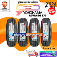 Yokohama 185/60 R15 Advan DB E70 ยางใหม่ปี 2024🔥 ( 4 เส้น) FREE!! จุ๊บยาง PRIMUIM (ลิขสิทธิ์แท้รายเดียว)