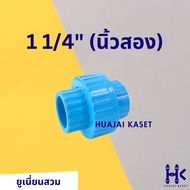 ข้อต่อยูเนี่ยน แบบสวม พีวีซี PVC ขนาด 1/2" 3/4" 1" 1.1/4" 1.1/2" 2" ทนแรงดันสูง13.5บาร์ สีฟ้า UNION 