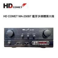 【澄名影音展場】卡本特 HD COMET MA-250BT 多媒體藍芽擴大機 100W~營業專用級擴大機