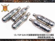 【武莊】1入~8g TOP GUN 5代鎮暴槍專用迷你高壓CO2小鋼瓶(無雜質黃金氣瓶)-BA0000