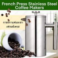 French Press เครื่องชงกาแฟ ชงชาแบบเฟรนช์เพรส แบบกด ขนาด350/800มล. กาชงกาแฟ ชงชา แบบกด ผนังสแตนเลสสองชั้นกันความร้อนปลอดภัยไร้สนิม