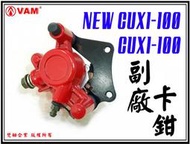 ξ梵姆ξ 高品質碟剎卡鉗總成+來令片(CUXI-100,NEW CUXI-100)(附發票)