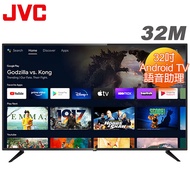 【智慧娛樂家電】JVC 32吋 Android TV連網液晶顯示器(32M)(智慧電視特賣).