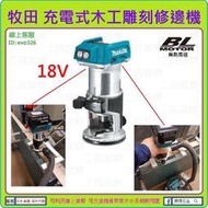 【來店優-工具道樂】日本 MAKITA 牧田 充電式木工雕刻修邊機(空機) DRT50Z 與RT0700C配件通用