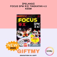 【Pelangi】Focus SPM 华文 Bahasa Cina Tingkatan 4.5 KSSM 2023 — Buku Rujukan Form 4.5 Reference Book