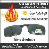 Clip-On Lens Polarized เลนส์กันแดด dark grey แว่นกันแดด เลนส์กรองแสง เลนส์แว่นตา เลนส์คลิปออน เลนส์โ