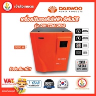 เครื่องปรับแรงดันไฟฟ้าอัตโนมัติ DW-TZM12KV เครื่องป้องกันไฟกระชาก ไฟตก ไฟเกิน Voltage Stabilizer Daewoo 12kVA 9600W