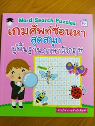 หนังสือเด็ก แบบฝึกเสริมทักษะภาษาอังกฤษ เด็กปฐมวัย : Word Search Puzzles เกมศัพท์ซ่อนหาสุดสนุก ปูพื้น