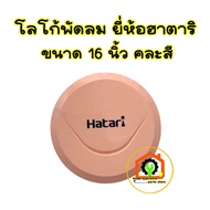 โลโก้พัดลม ฮาตาริ Hatari คละสี สามารถใช้ได้12-18 นิ้ว ตั้งโต๊ะตั้งพื้น #อะไหล่พัดลม