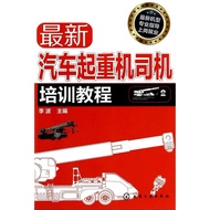 [666B-6] Out Of Print Simplified < Latest Car Crane Driver Training Tutorial >, Li Bo, Chemical Indu