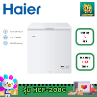 Haier ตู้แช่ ตู้แช่แข็งฝาทึบ ตู้แช่แข็ง ตู้แช่ ขนาด 142 ลิตร/5คิว รุ่น HCF-208C