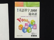 【9九 書坊】國中英語單字2000隨身讀│翰林 英文