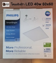 Philips SmartBright LED Slim Panel Light โคมไฟฟิลิปส์ สมาร์ทไบร์ท สลิม พาแนล 40W ขนาด 60x60 แสงขาว