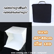 กล่องถ่ายรูปสินค้า กล่องสตูดิโอถ่ายรูป มีไฟLED ขนาด 40*40CM