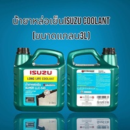 น้ำยาหล่อเย็นISUZU COOLANT (ขนาดแกลน3L)