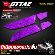 มิเนียมรองแผ่นพื้น แผ่นรองพื้นมิเนียม ROTTAE สำหรับ PCX-160 ปี 2025 ตรงรุ่น
