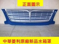 [利陽]中華 菱利 1.2 / 1.6 箱車/貨車原廠新品水箱罩[已烤好原車藍色]省烤漆費$1200