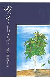 【中古】ゆずりは / 新谷亜貴子