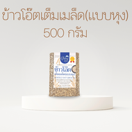 ข้าวโอ๊ตเต็มเมล็ด (แบบหุง) ข้าวโอ๊ตแบบหุง โอ๊ตเต็มเม็ด Whole Oat Groats ตรา Glory Rice ขนาด 250กรัม 500 กรัม และ 1 กิโลกรัม