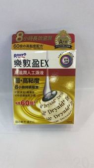 樂敦盈EX高滋潤人工淚液（138500）