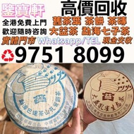 高價収：普洱茶葉，茶餅，茶磚，生茶，雲南七子餅茶， 老班章 大益七子餅茶，班章喬木生態餅茶，七子小黃印，88青餅，勐海孔雀 舊勐海茶廠茶餅 九二方磚，勐海七子餅茶， 舊大益茶，88青餅，大白菜 事業青