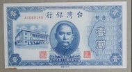 民國35年舊台幣 －壹圓，98新無折