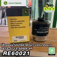 ไส้กรองน้ำมันโซล่าดักน้ำ John Deere 5610-57155090E แท้ #RE60021