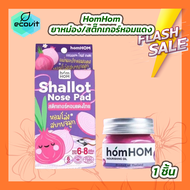 HomHOM บาล์มหอมแดง [1 กระปุก] / HomHOM shallot nose pad หอมหอม สติ๊กเกอร์หอมแดงไทย [1 กล่อง]