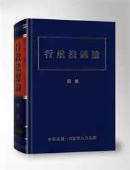 行政法總論 (新品)