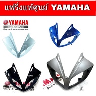 ฝาครอบไฟหน้า R15 ปี 2014  2016 อะไหล่แท้ครอบไฟหน้าอา15แท้ ชุดสีR15ปี2014  2016 สินค้ามีให้เลือก 4 สี