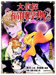 正文社 - 大偵探福爾摩斯 (37) 太陽的證詞
