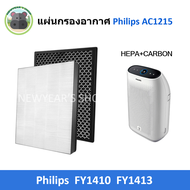 แผ่นกรอง สำหรับเครื่อง Philips รุ่น AC1215 กรองอากาศ FY1410 กรองกลิ่น FY1413 ใส่ได้พอดีของเดิม ฟิลเต