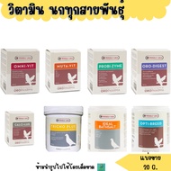 All Species Of Bird Vitamins (Sold Separately 20 G.)**With 1 Gram Spoon Included**