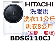 祥銘HITACHI日立11公斤BDSG110CJ左開洗脫烘滾筒洗衣機請詢價