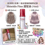 Shiseido Fino 護髮油 (70ml)