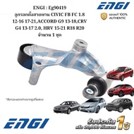 ENGI : Eg90419 Belt Pulley CIVIC FB FC 1.8 12-16 17-21 ACCORD G9 13-18 CRV G4 13-17 2.0 HRV 15-21 R1