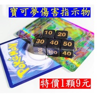 Taiwan Pokémon PTCG Damage Counter Dice Card