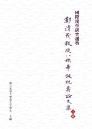 國際漢學研究趨勢：鄭清茂教授八秩華誕祝壽論文集上冊 林文月