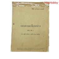 [2nd Hand] Old Thai Work News Writing Paper Model S.s. 6 (200 Sheets) Size 20.3x27cm Printed Accordi
