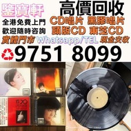 免費上門 頂價求80 90年代 CD 黑膠唱片 鄧麗君黑膠 張國榮黑膠 齊秦黑膠 陳百強黑膠 徐小鳳黑膠 鐘鎮濤黑膠 呂方黑膠 林志美 梅艷芳黑膠 王傑 Beyond 草蜢 譚詠麟黑膠 陳慧嫻黑膠 張