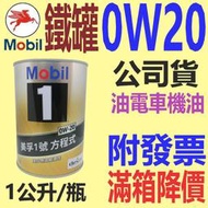 ✨Mobil 美孚✨0W20 鐵罐⛽️1公升，公司貨【附發票，滿箱再降價】SP、油電車、PAO、全合成 機油、PRIUS