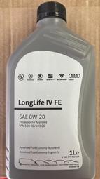 機油 原廠 VW/奧迪0W20 LongLife IV FE 1L