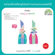 Totrees กล่องใส่เหรียญโปรยทานทรงขนมสอดใส้ใหญ่ กล่องใส่เหรียญโปรยทานงานบวช 1ชุดมี 2 ลาย บรรจุ 100 ชิ้