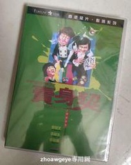 賣身契 許冠文/許冠英/許冠傑 許氏兄弟喜劇系列 DVD收藏版 露天拍賣