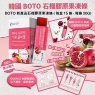 251228 韓國 BOTO 紅石榴膠原蛋白果凍條 (1盒15包)