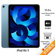 Apple iPad Air 5 256GB(藍)(WiFi)10.9吋平板2022版【拆封新品】