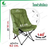 Janet เก้าอี้ปรับนอนได้ 3 ระดับ โซฟาหนานุ่ม เสริม Cotton (หลังสูง 90 ซม.) Top Sun เก้าอี้สนาม เก้าอี