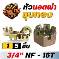 Gold Plated Split Nut Head 3/4" NF-16T/1 Piece And 5 Pieces Agricultural Work No Rust